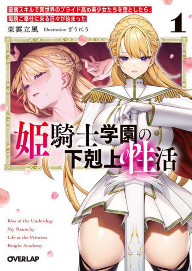 姫騎士学園の下剋上性活　最弱スキルで異世界のプライド高め美少女たちを堕としたら、毎晩ご奉仕に来る日々が始まった　１