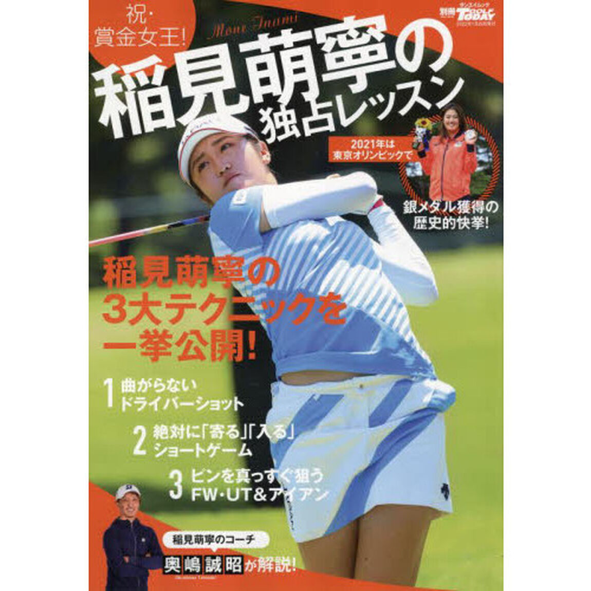 稲見萌寧の独占レッスン　稲見萌寧の３大テクニックを一挙公開！