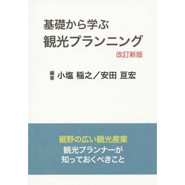 基礎から学ぶ観光プランニング　裾野の広い観光産業観光プランナーが知っておくべきこと「改訂新版」