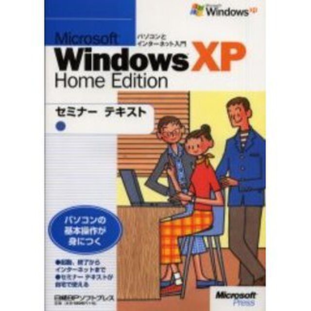 Ｍｉｃｒｏｓｏｆｔ　Ｗｉｎｄｏｗｓ　ＸＰ　ｈｏｍｅ　ｅｄｉｔｉｏｎ　パソコンとインターネット入門