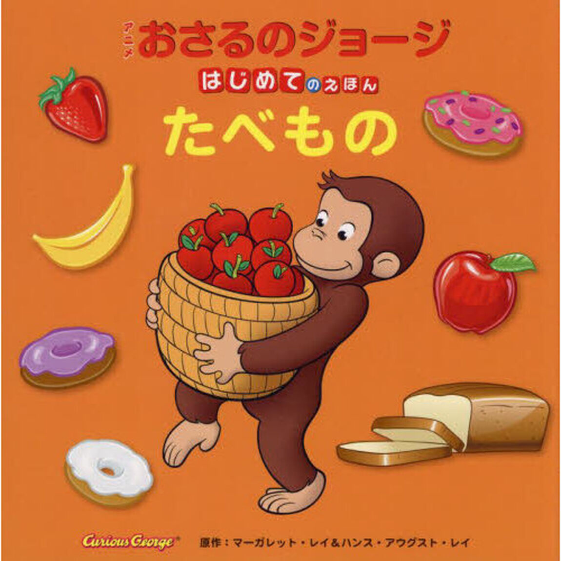 アニメおさるのジョージはじめてのえほんたべもの
