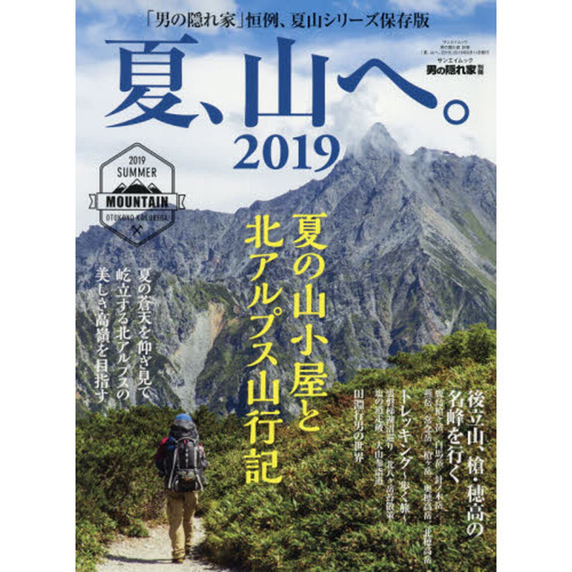 夏、山へ。　２０１９