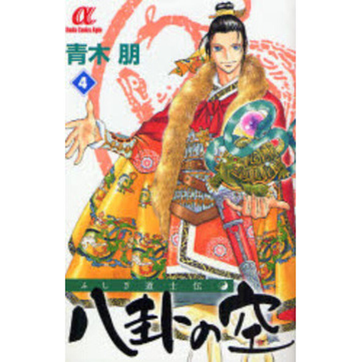 ふしぎ道士伝　八卦の空　　　４