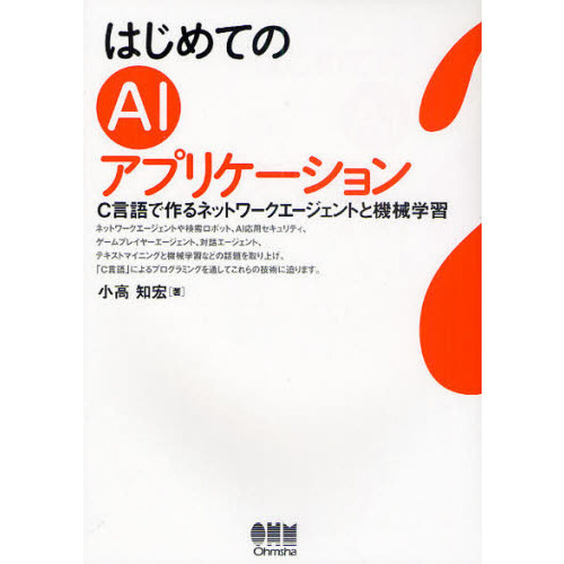 はじめてのＡＩアプリケーション　Ｃ言語で作るネットワークエージェントと機械学習