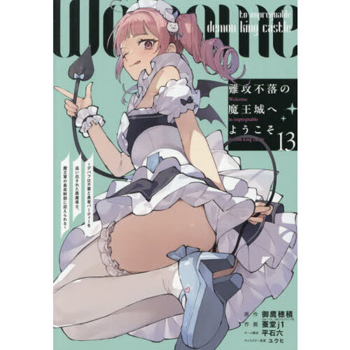 難攻不落の魔王城へようこそ〜デバフは不要と勇者パーティーを追い出された黒魔導士、魔王軍の最高幹部に迎えられる〜　１３