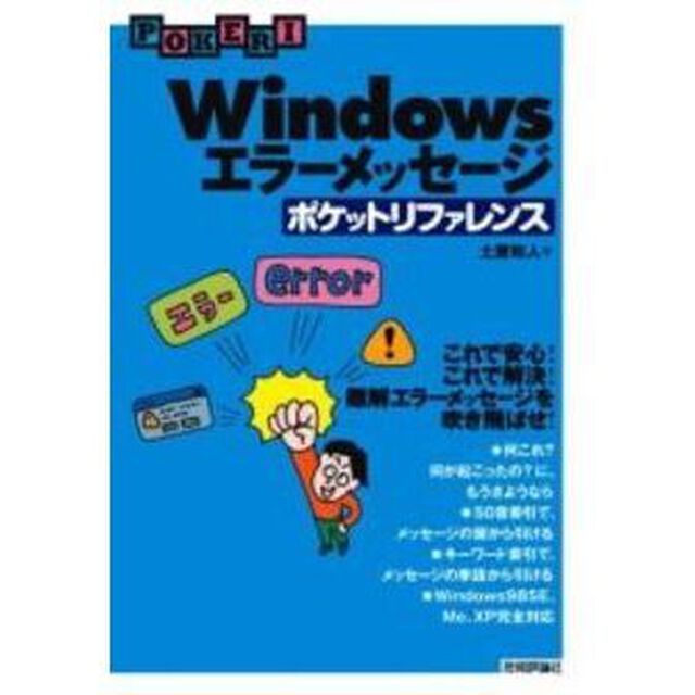 Ｗｉｎｄｏｗｓエラーメッセージポケットリファレンス　これで安心！これで解決！難解エラーメッセージを吹き飛ばせ！