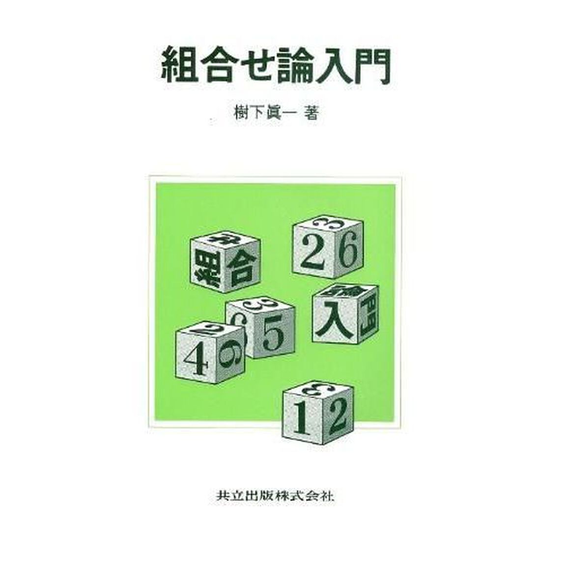 組合せ論入門