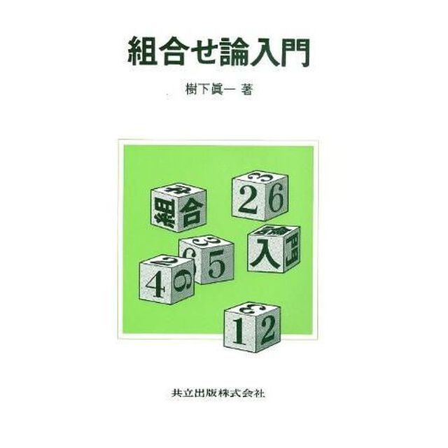 組合せ論入門