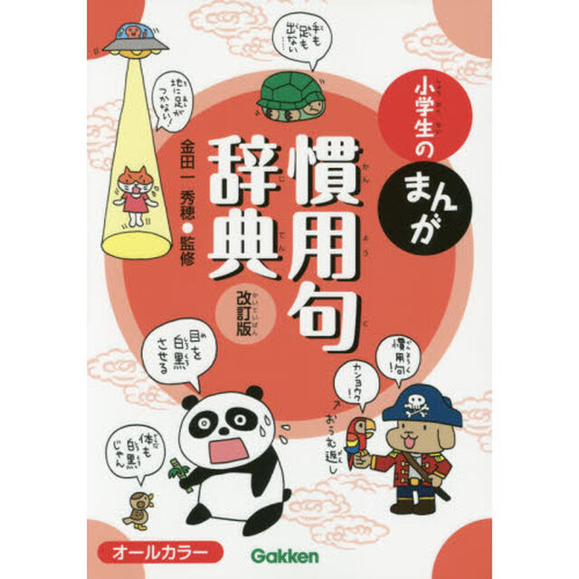 小学生のまんが慣用句辞典「改訂版」