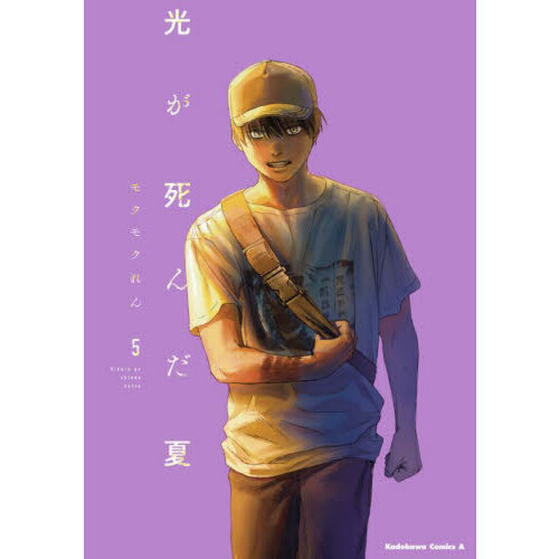 光が死んだ夏　５