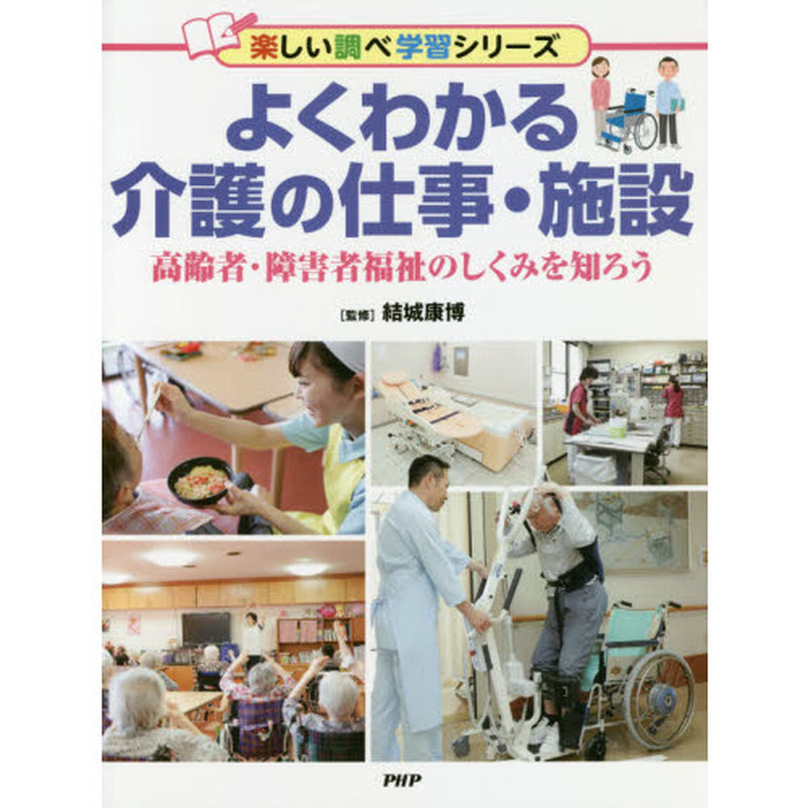よくわかる介護の仕事・施設　高齢者・障害者福祉のしくみを知ろう