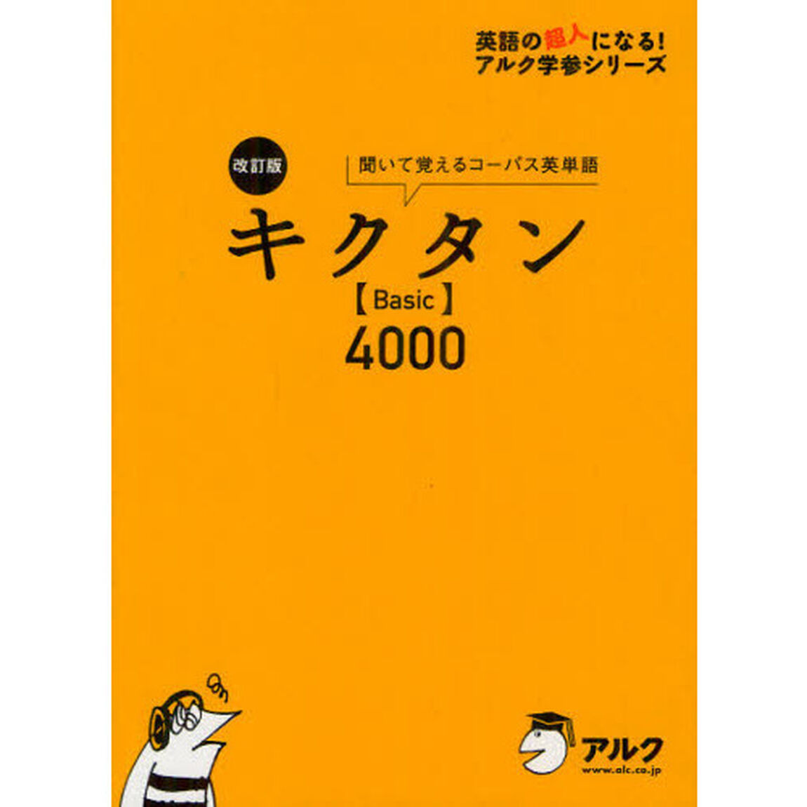 キクタン〈Ｂａｓｉｃ〉４０００　聞いて覚えるコーパス英単語「改訂版」