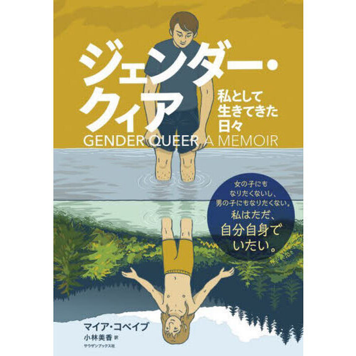 ジェンダー・クィア　私として生きてきた日々