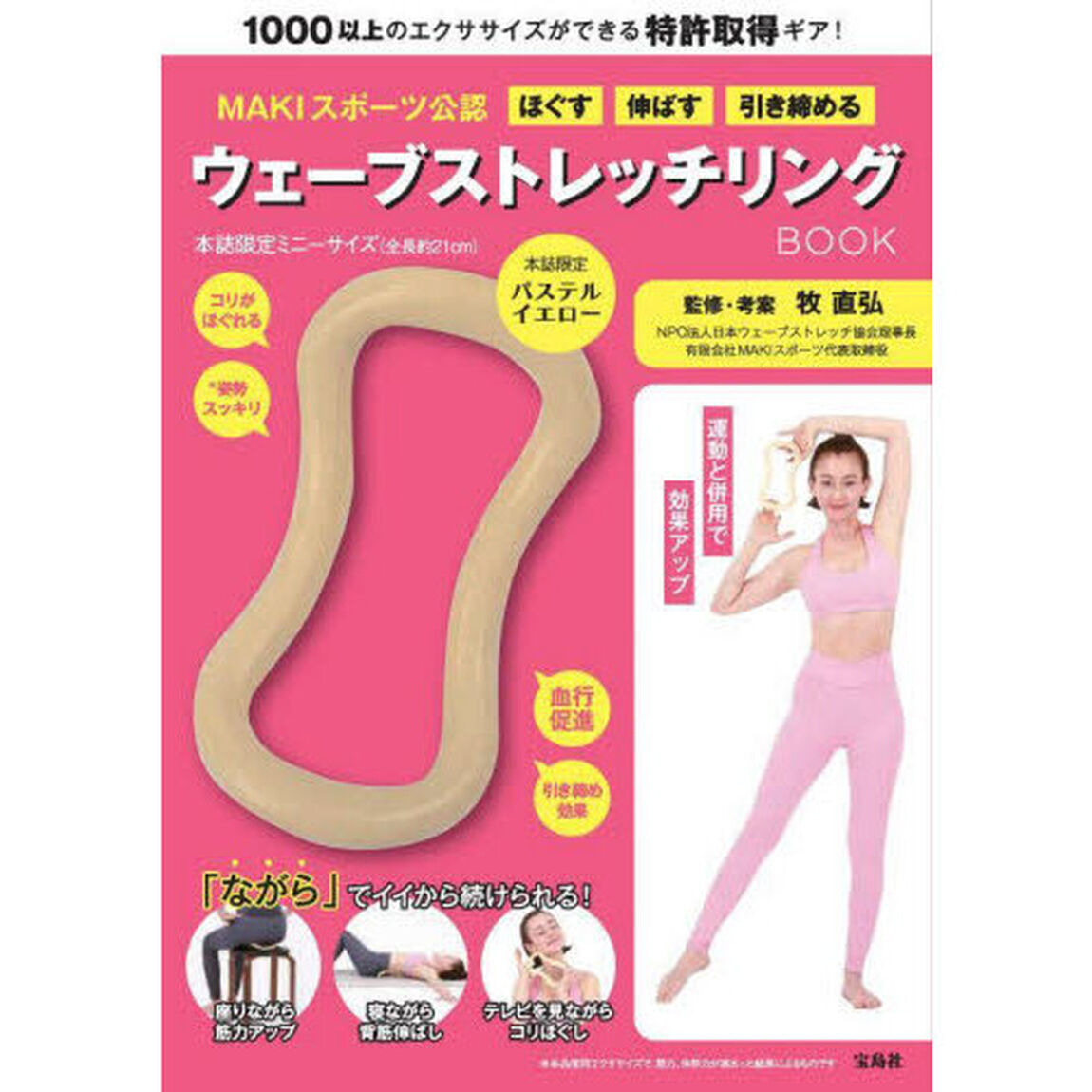 ほぐす　伸ばす　引き締める　ウェーブストレッチリングBOOK