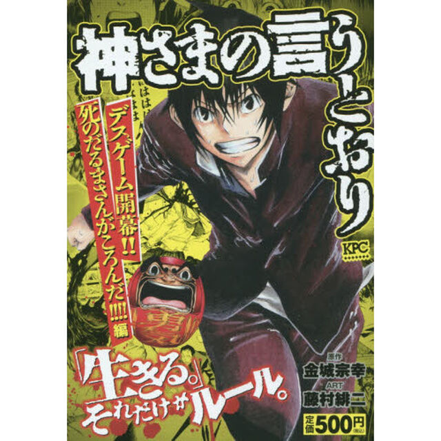 神さまの言うとおり　デスゲーム開幕！！死のだるまさんがころんだ！！！！編