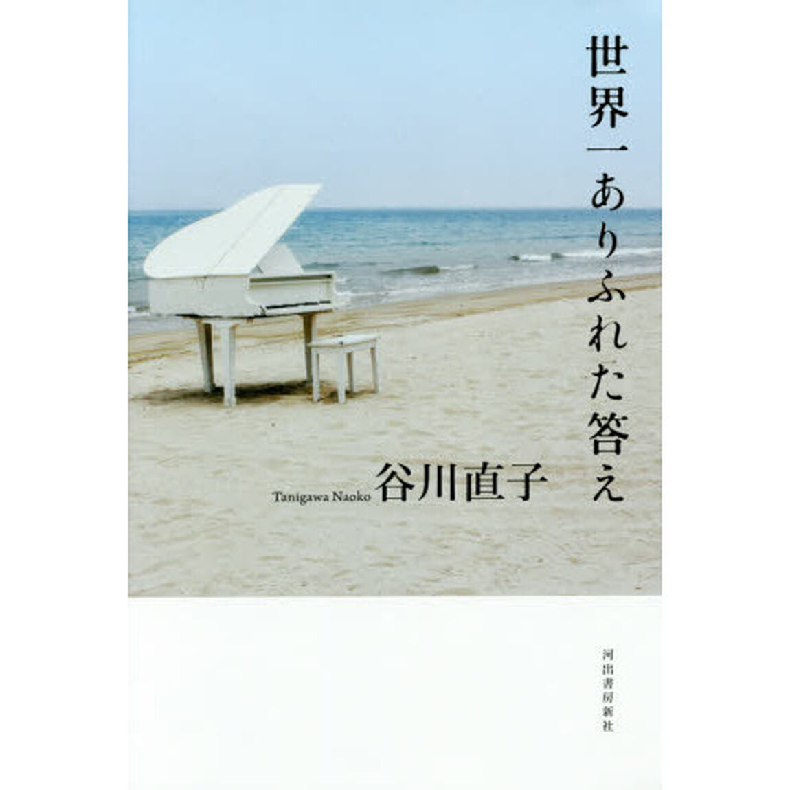 世界一ありふれた答え