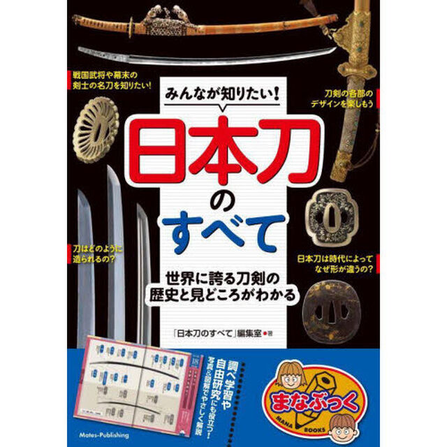 みんなが知りたい！日本刀のすべて　世界に誇る刀剣の歴史と見どころがわかる