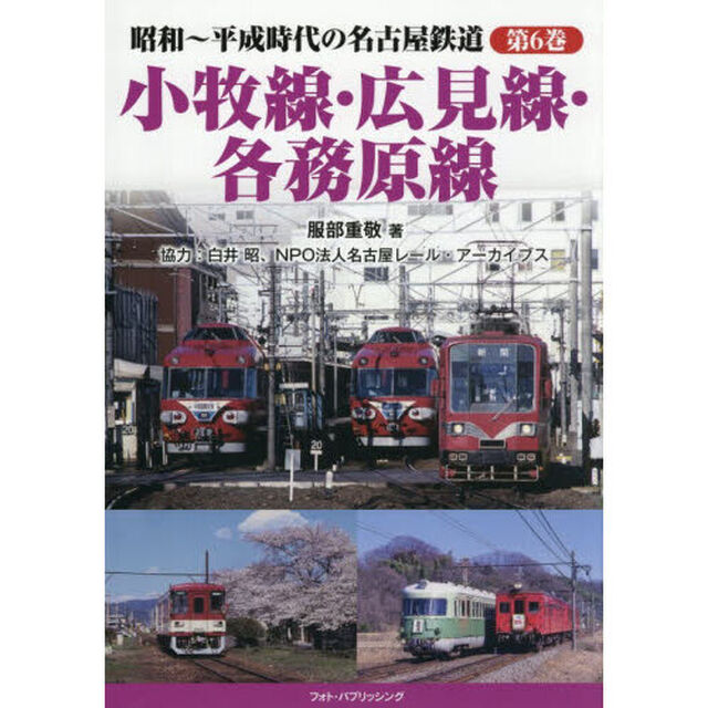 昭和〜平成時代の名古屋鉄道　第６巻「小牧線・広見線・各務原線」