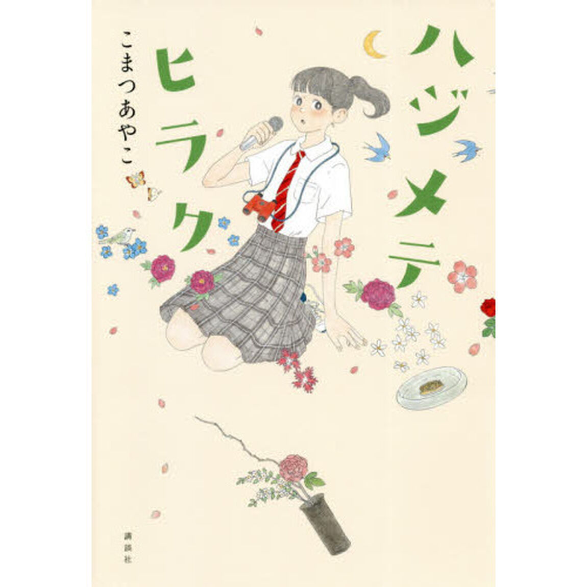 ハジメテヒラク