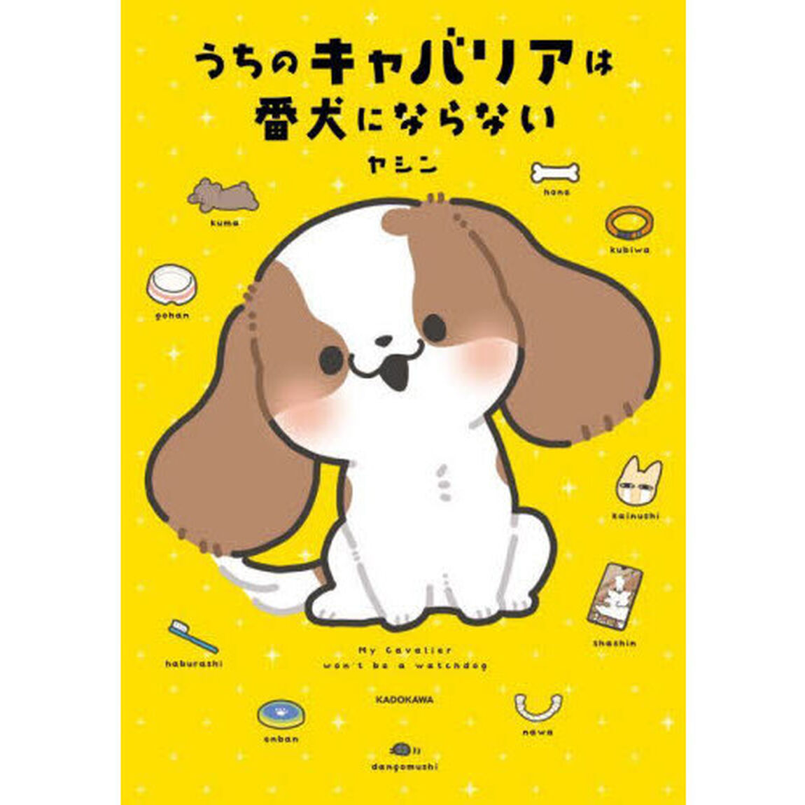 うちのキャバリアは番犬にならない