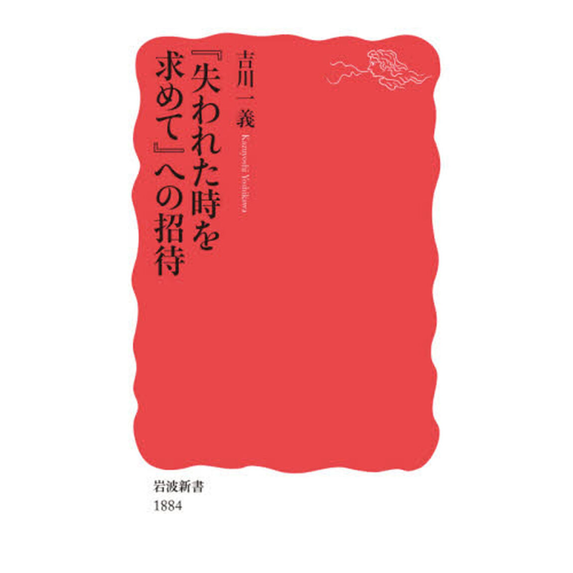 『失われた時を求めて』への招待