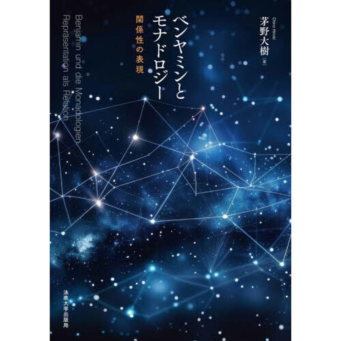 ベンヤミンとモナドロジー　関係性の表現