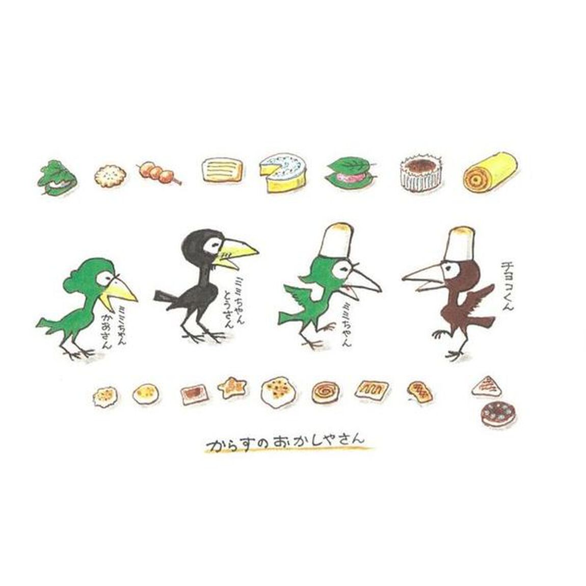 からすのパンやさん＋おかしやさん　特典付