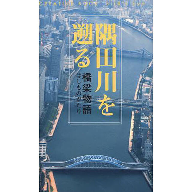 隅田川を遡る　橋梁物語