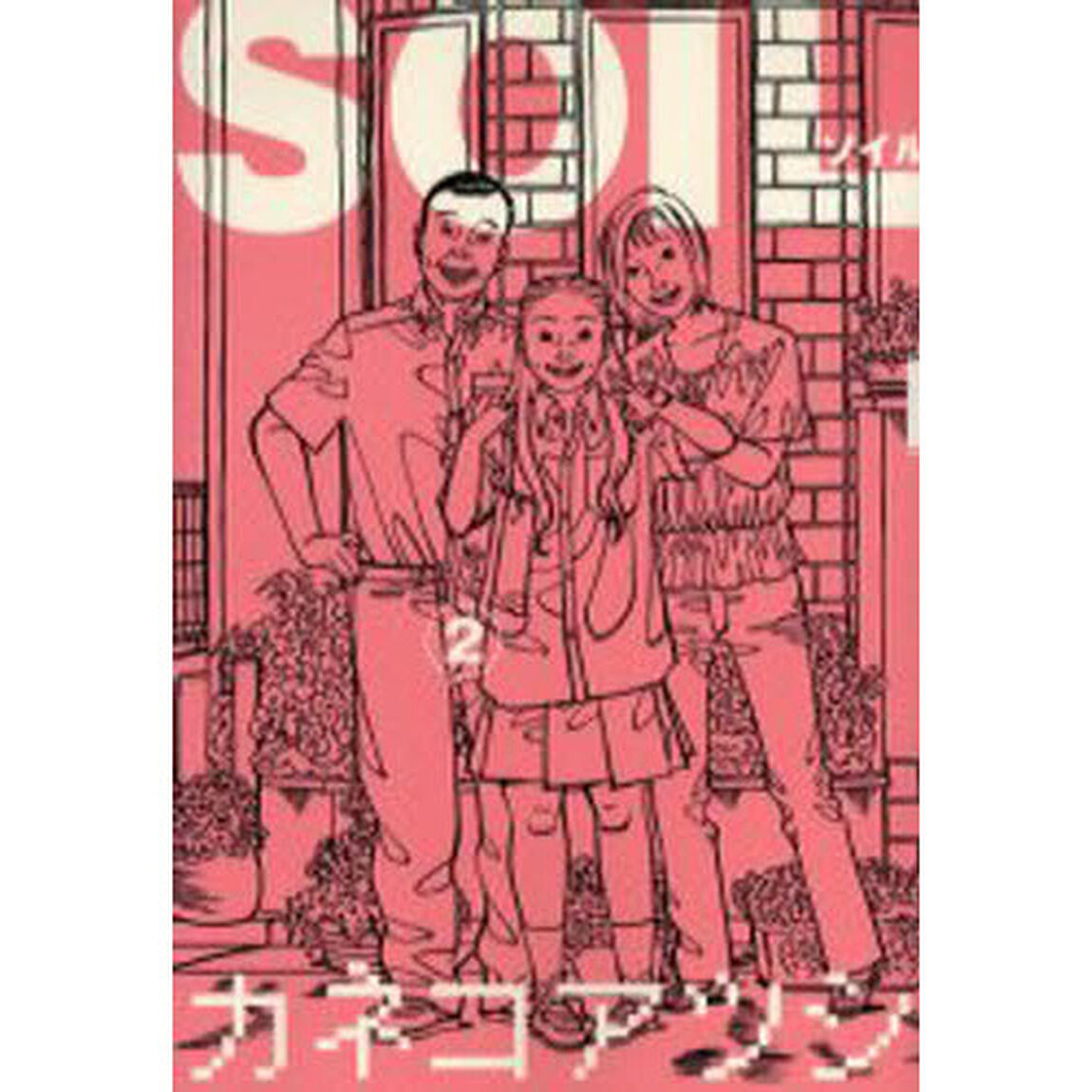 ＳＯＩＬ　２