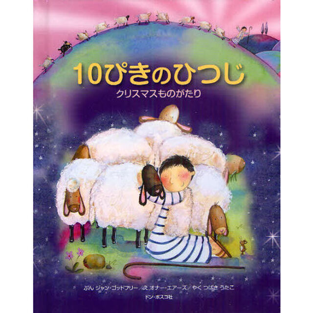 １０ぴきのひつじ　クリスマスものがたり