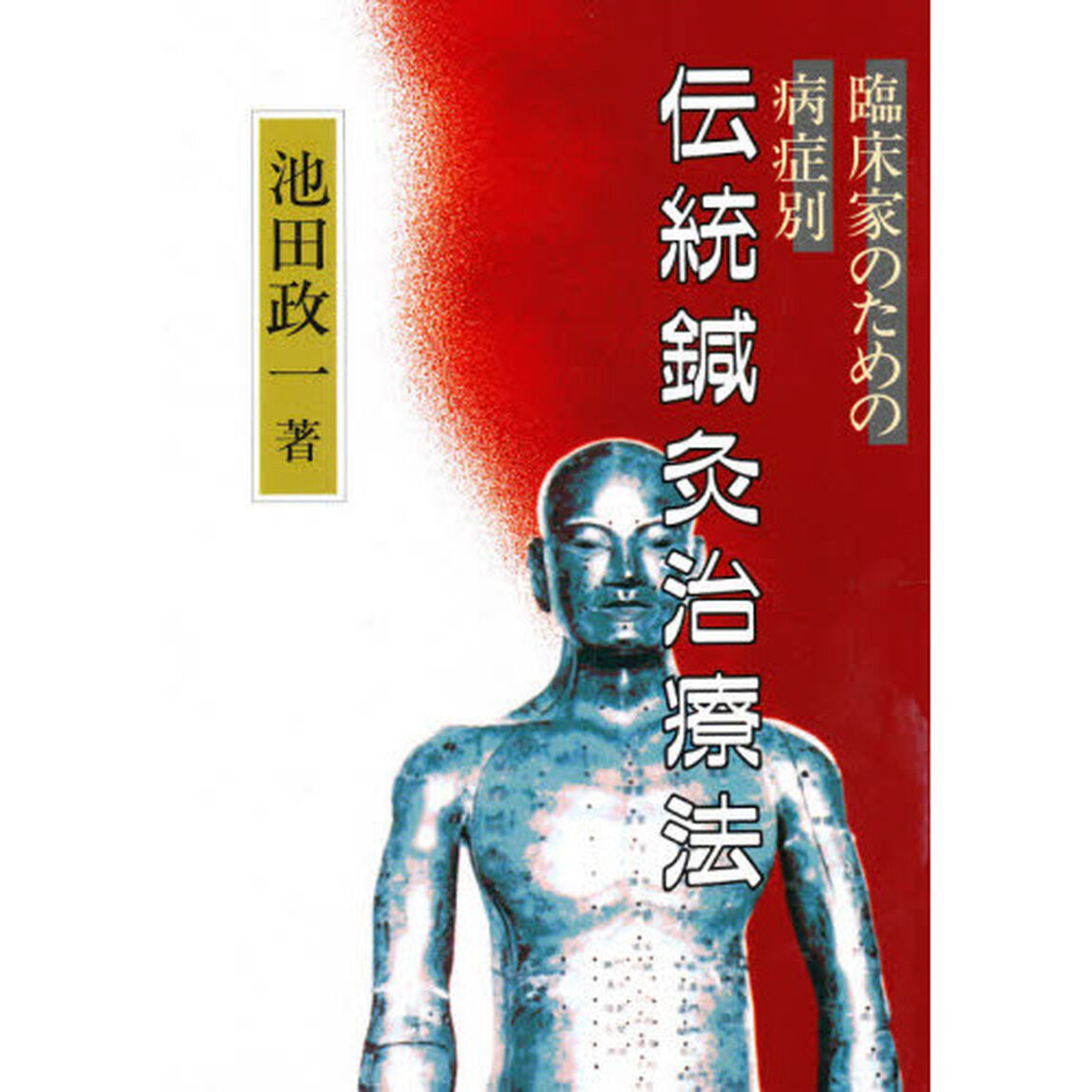 伝統鍼灸治療法