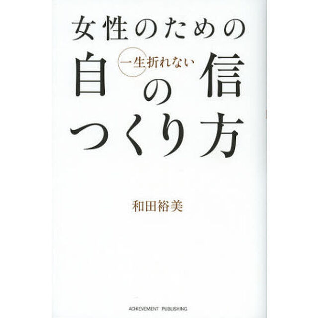 女性のための一生折れない自信のつくり方