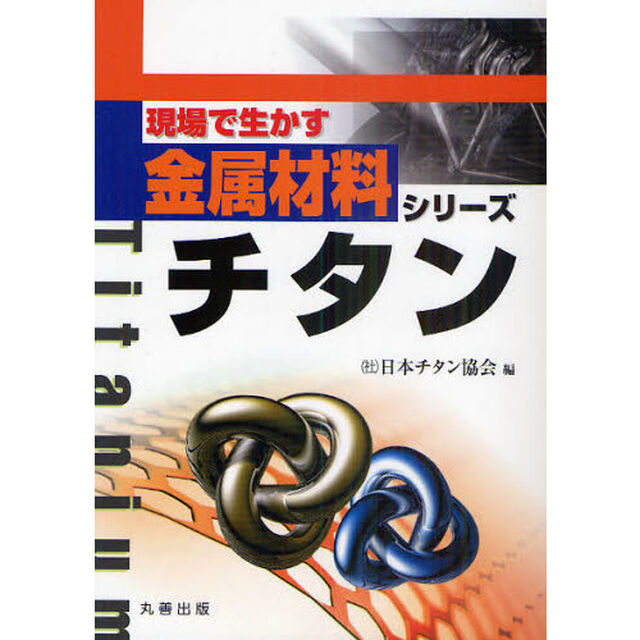 チタン