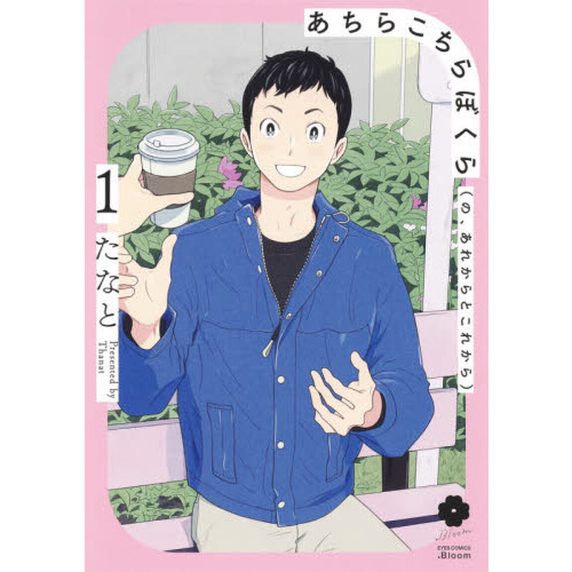 あちらこちらぼくら〈の、あれからとこれから〉　１