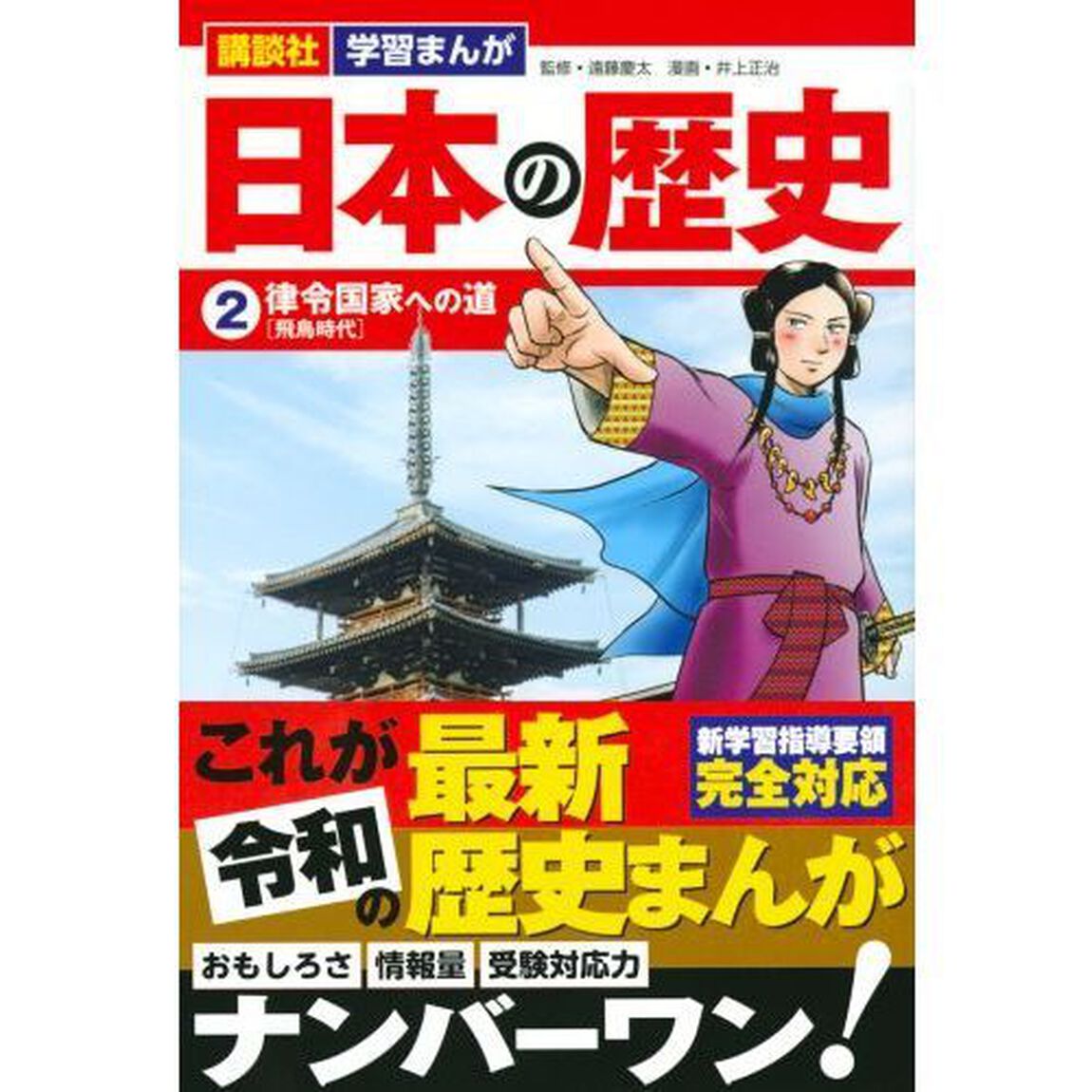 日本の歴史　２「律令国家への道　飛鳥時代」