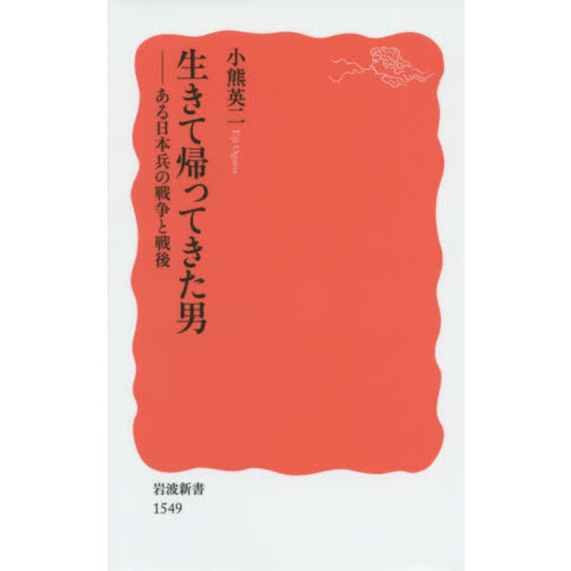 生きて帰ってきた男　ある日本兵の戦争と戦後