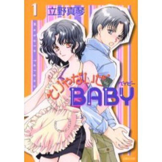 そりゃないぜＢＡＢＹ　第１巻
