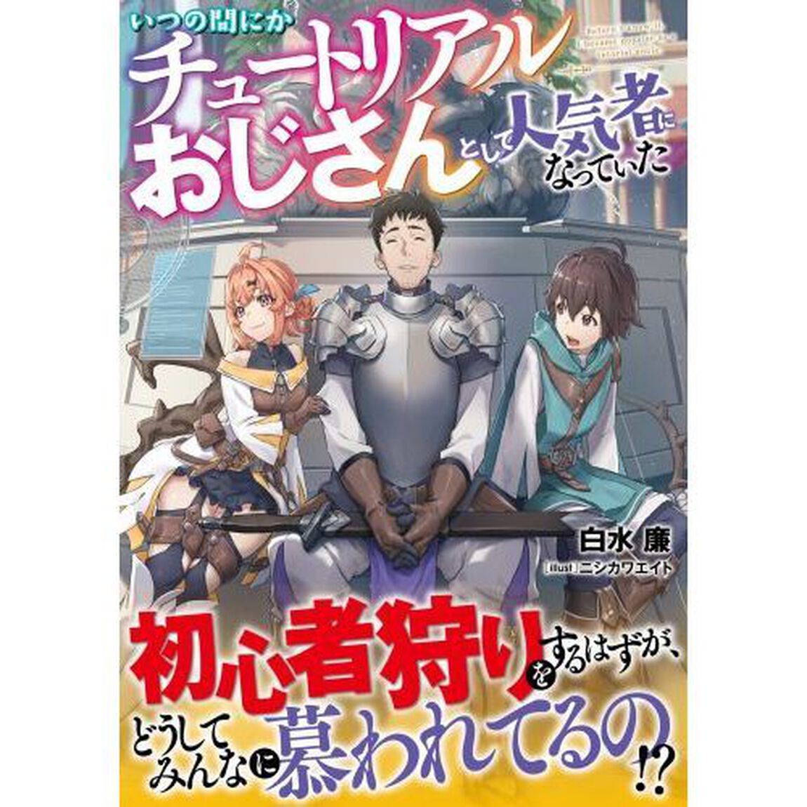 いつの間にかチュートリアルおじさんとして人気者になっていた