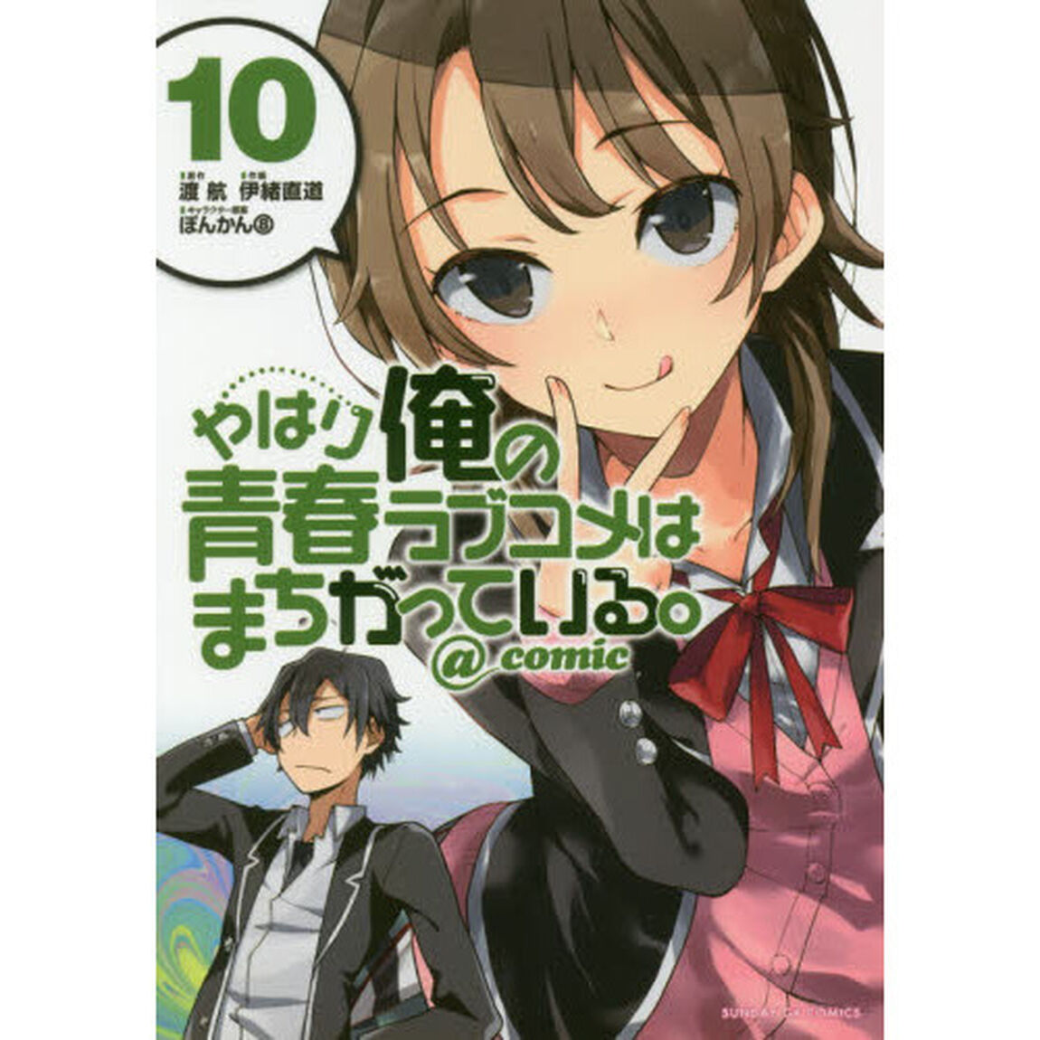 やはり俺の青春ラブコメはまちがっている。＠ｃｏｍｉｃ　１０