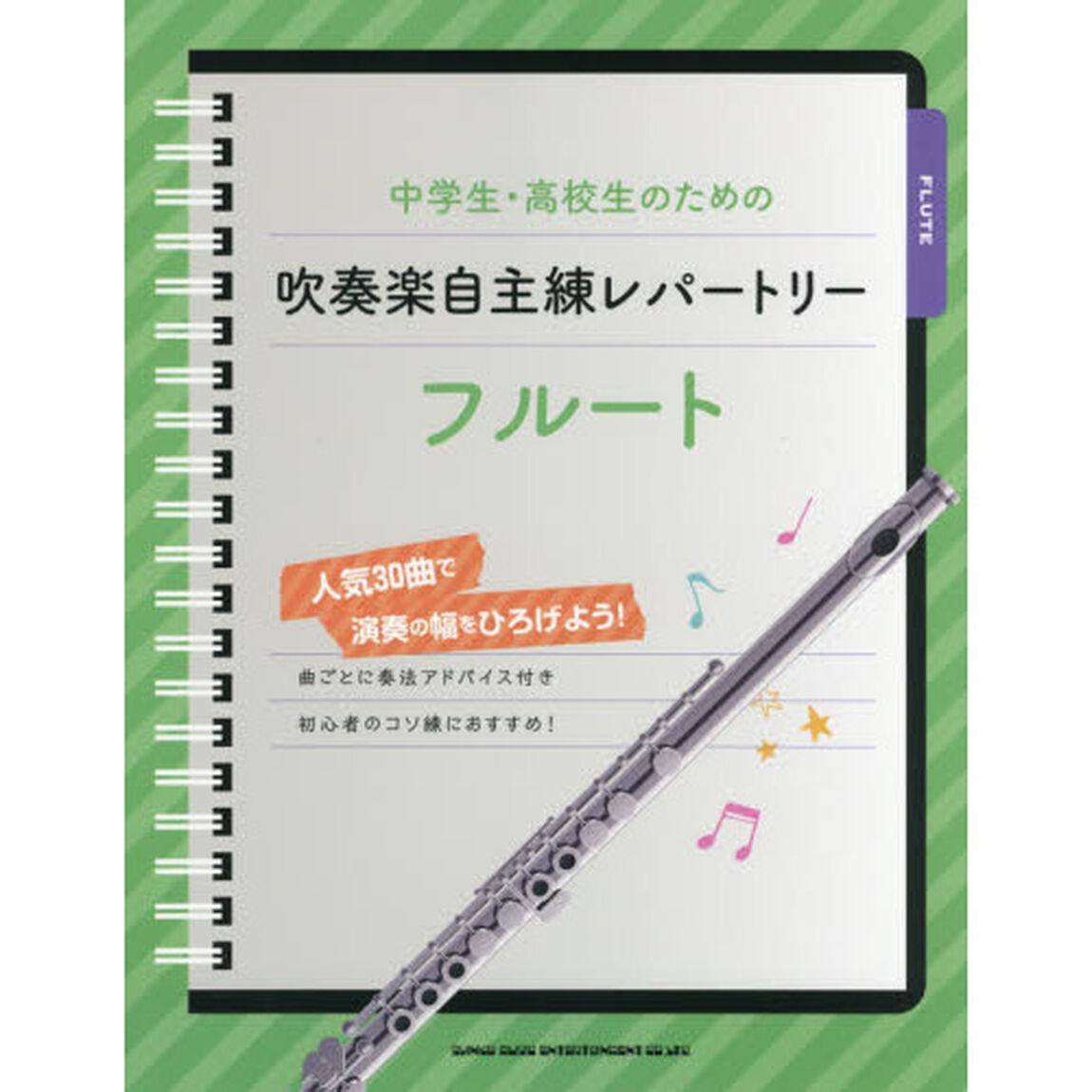 中学生・高校生のための吹奏楽自主練レパートリーフルート　人気３０曲で演奏の幅をひろげよう！