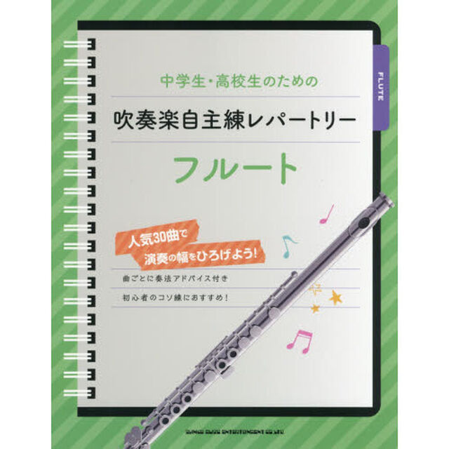 中学生・高校生のための吹奏楽自主練レパートリーフルート　人気３０曲で演奏の幅をひろげよう！