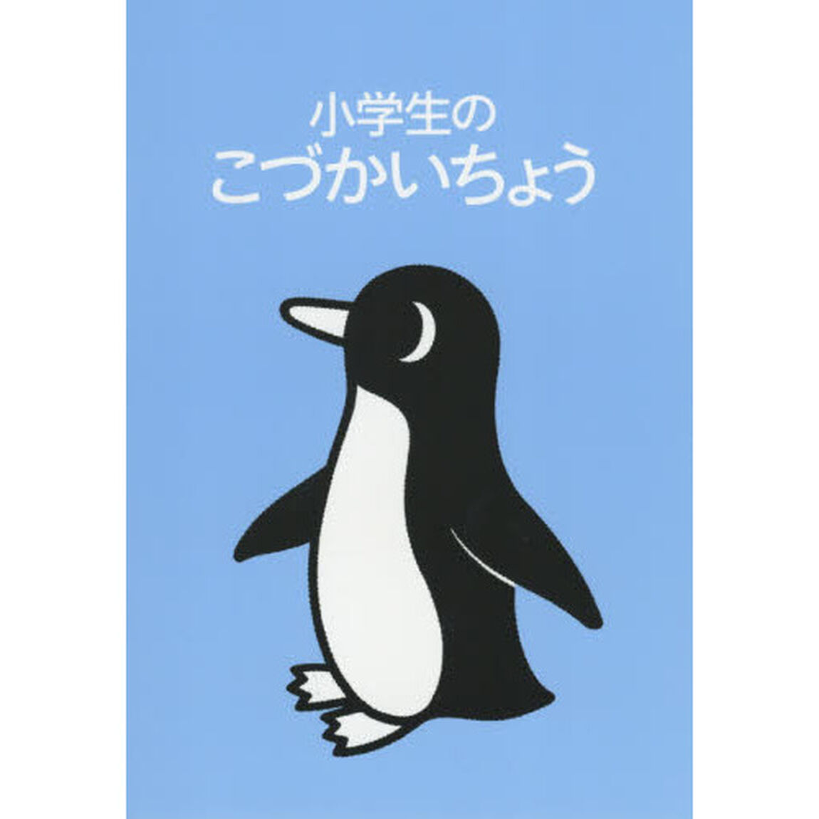 小学生のこづかいちょう　ペンギン