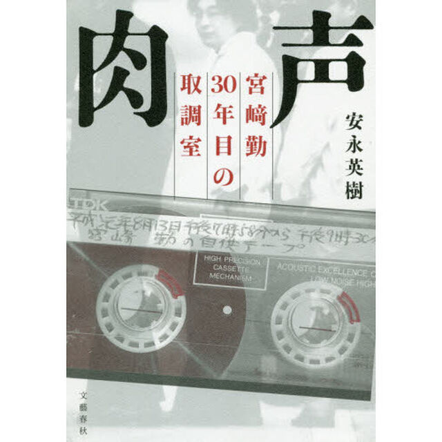 肉声　宮崎勤３０年目の取調室