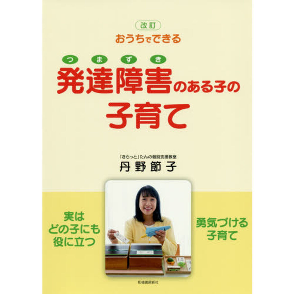 おうちでできる発達障害（つまずき）のある子の子育て「改訂」