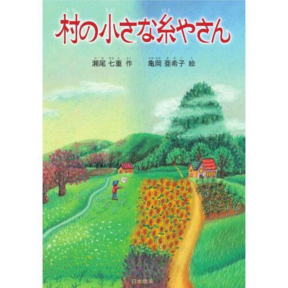 村の小さな糸やさん