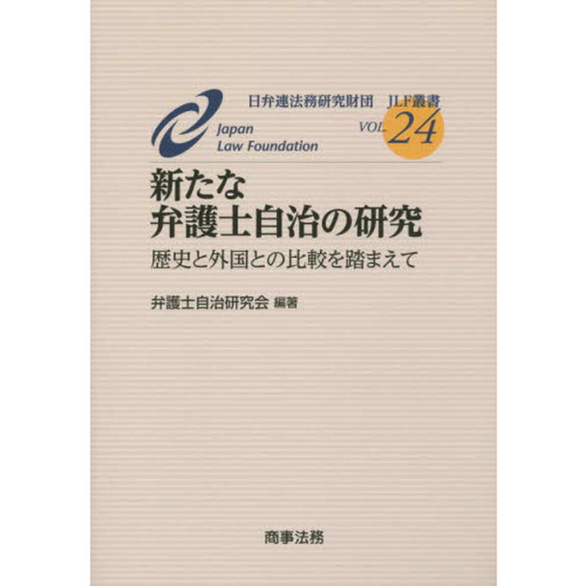 新たな弁護士自治の研究　歴史と外国との比較を踏まえて