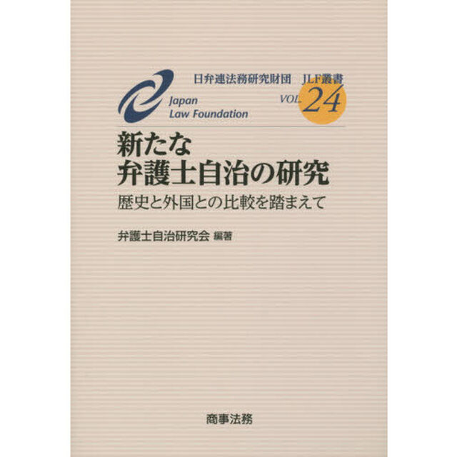 新たな弁護士自治の研究　歴史と外国との比較を踏まえて
