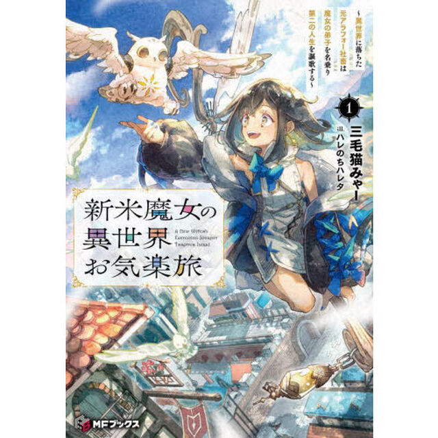 新米魔女の異世界お気楽旅　異世界に落ちた元アラフォー社畜は魔女の弟子を名乗り第二の人生を謳歌する　１
