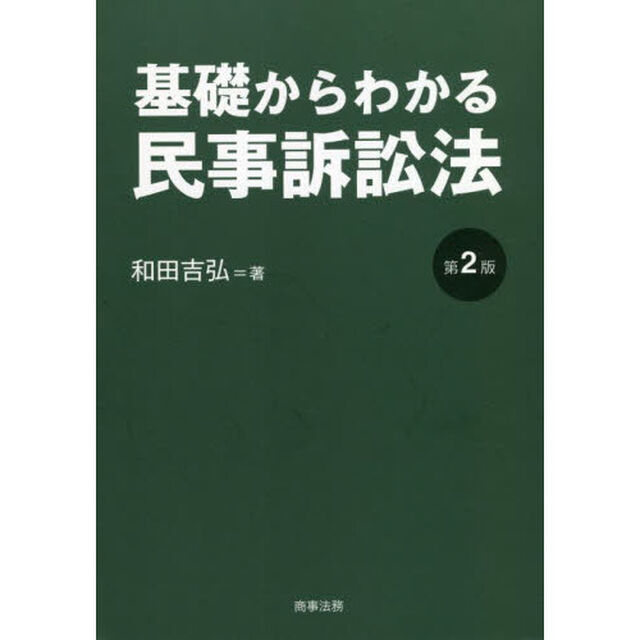 基礎からわかる民事訴訟法「第２版」