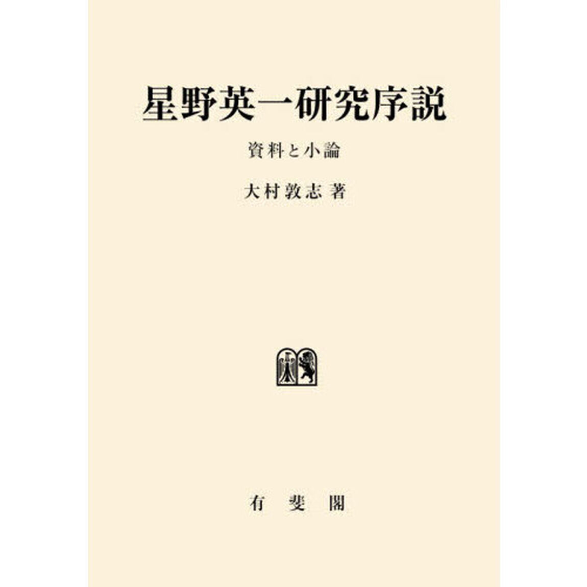 星野英一研究序説　資料と小論
